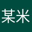 某米狼