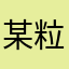 某粒米饭