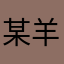 某羊毛