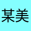 某美利坚人