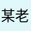 某老板112