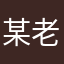 某老班长