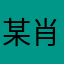 某肖姓小女子