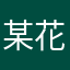 某花0402