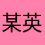 某英语四级备战学子