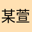 某萱今天学习了没