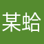 某蛤