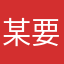 某要ging