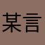 某言吐槽