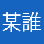 某誰