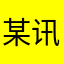 某讯某度要点脸成吗
