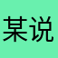 某说大实话的人