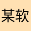 某软件吃相不要太难看
