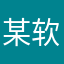 某软件用户