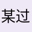 某过客~