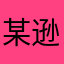 某逊