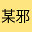 某邪恶力量