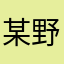 某野生的饭团君