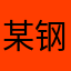 某钢铁战队玩家