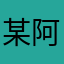 某阿拉垃圾