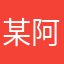 某阿茗