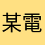 某電気屋