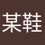 某鞋
