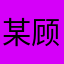 某顾客