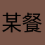 某餐饮加盟店