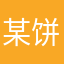 某饼Y