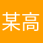 某高校の学生