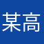 某高潮保健