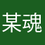 某魂嫌い