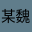 某魏先生
