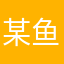 某鱼丸子