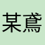 某鳶