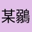 某鶸军迷