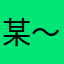 某～茶豆～