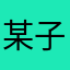 某 个 小 吖 子