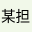 某----担当者