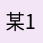 某1君