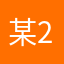 某211大学生