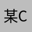 某C.