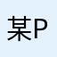 某Hk pp