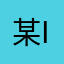 某IT屋のSE
