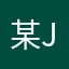某Jo级生物
