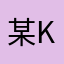 某K