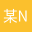 某N是个屑