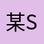 某S学園の生徒