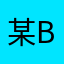 某b站使用者